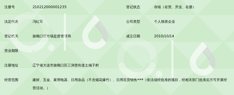 大连洪丽物资经销处